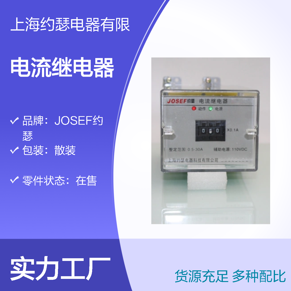 JOSEF约瑟 JL-6A/1电流继电器 0.1～15.9A 110VDC 带板前底座