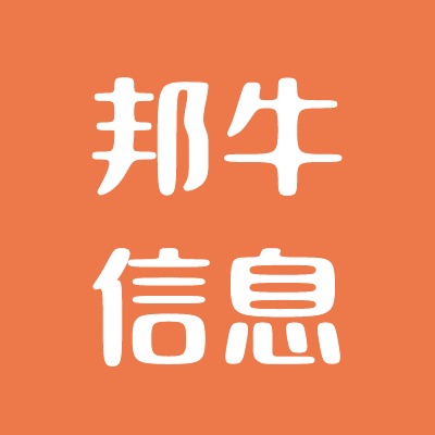 山东邦牛信息科技有限公司