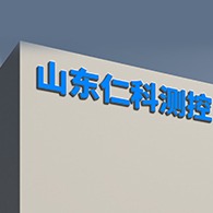 山东仁科测控技术有限公司