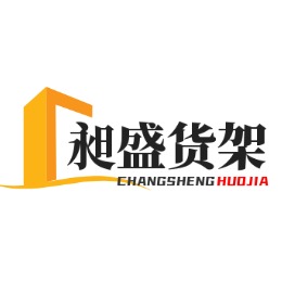 吉林省昶盛仓储设备有限公司 - 公司logo