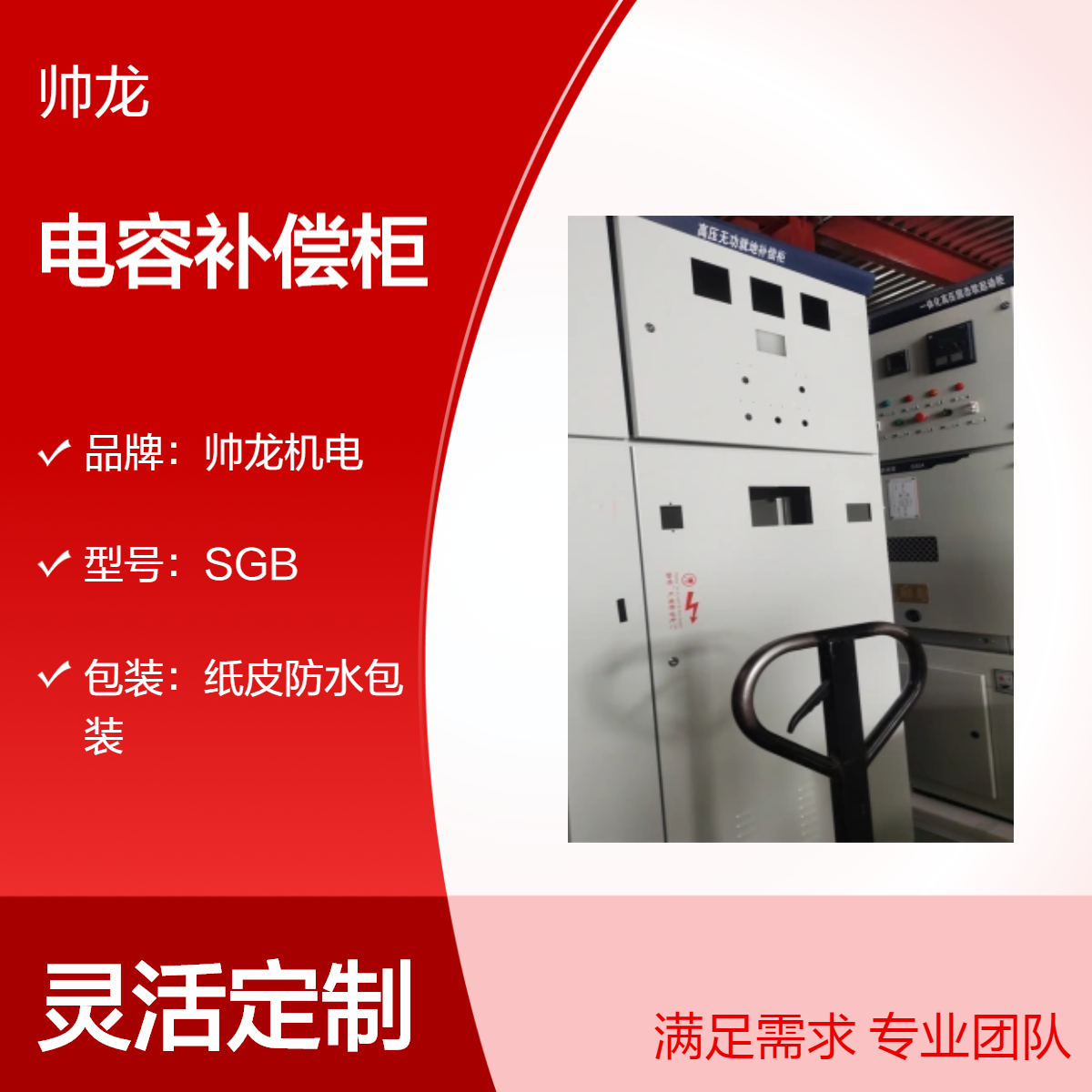 帅龙机电SGB 电容补偿柜 高压补偿装置 提升电力质量