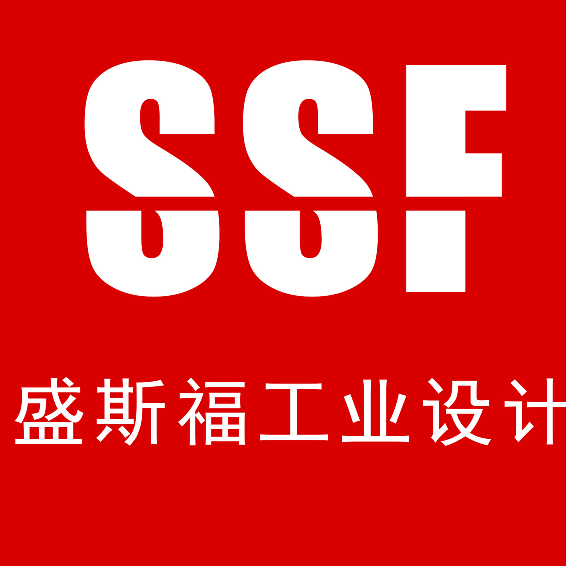 苏州盛斯福工业设计有限公司