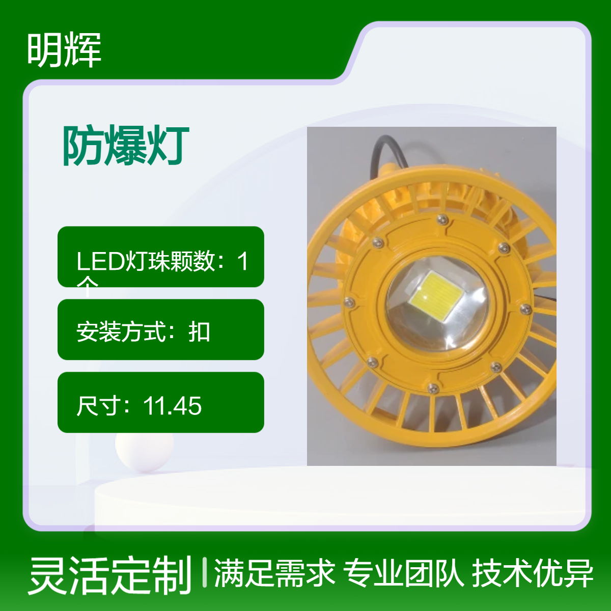 工业级LED防爆灯 单颗灯珠 高亮照明BMF102明辉照明