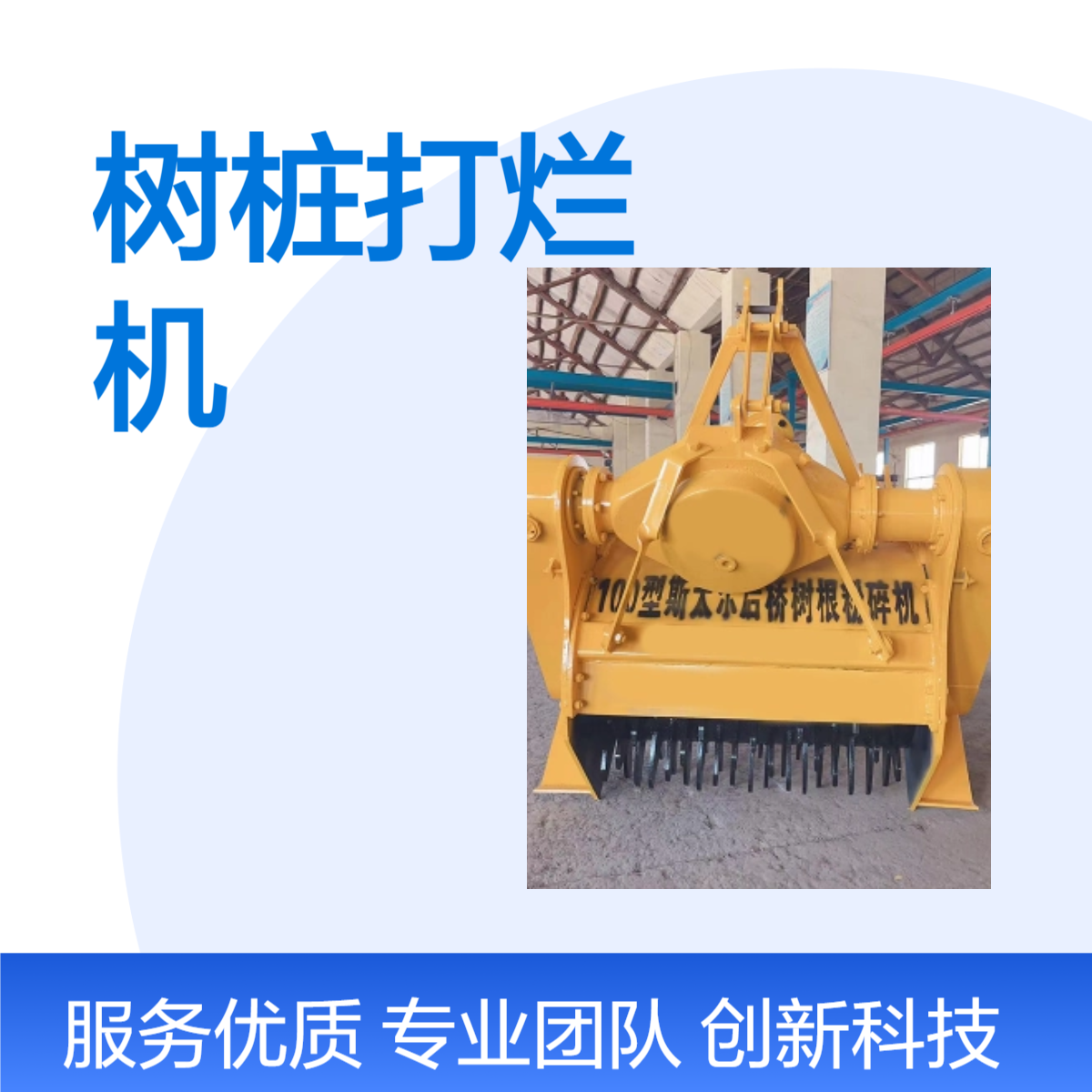 雷创 树桩破碎机 树根粉碎还田机 树疙瘩打碎机器 三点悬挂