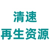 邯郸市清速再生资源回收有限公司