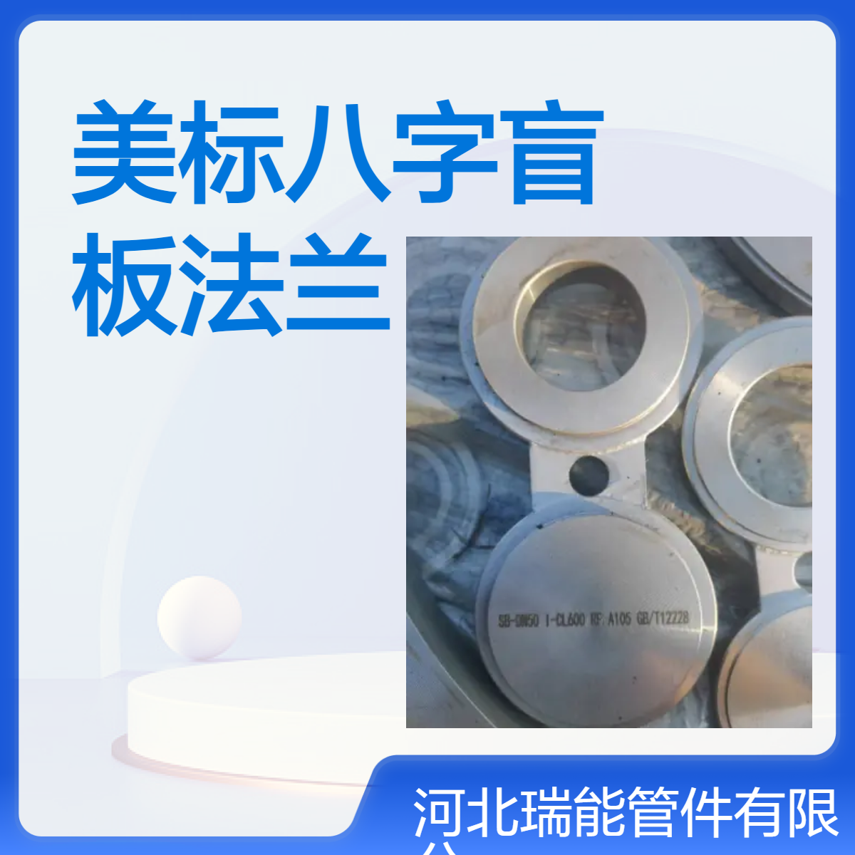 美标ASME B16.5八字盲板碳钢不锈钢 合金钢出口法兰