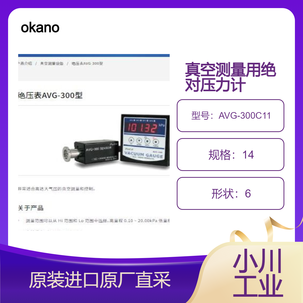冈野制作所okano绝对压力计AVG-300C11 耐腐蚀 高精度 用于真空测量