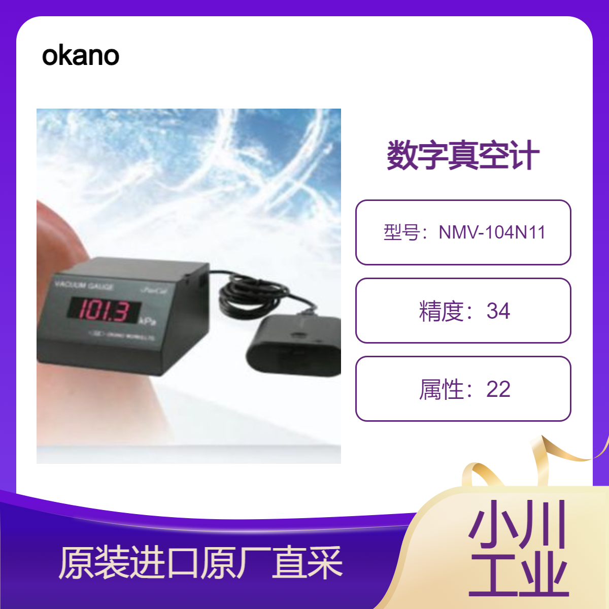冈野okano 数字真空计NMV-104N11和 NMV-104C11测定范围广 耐腐蚀