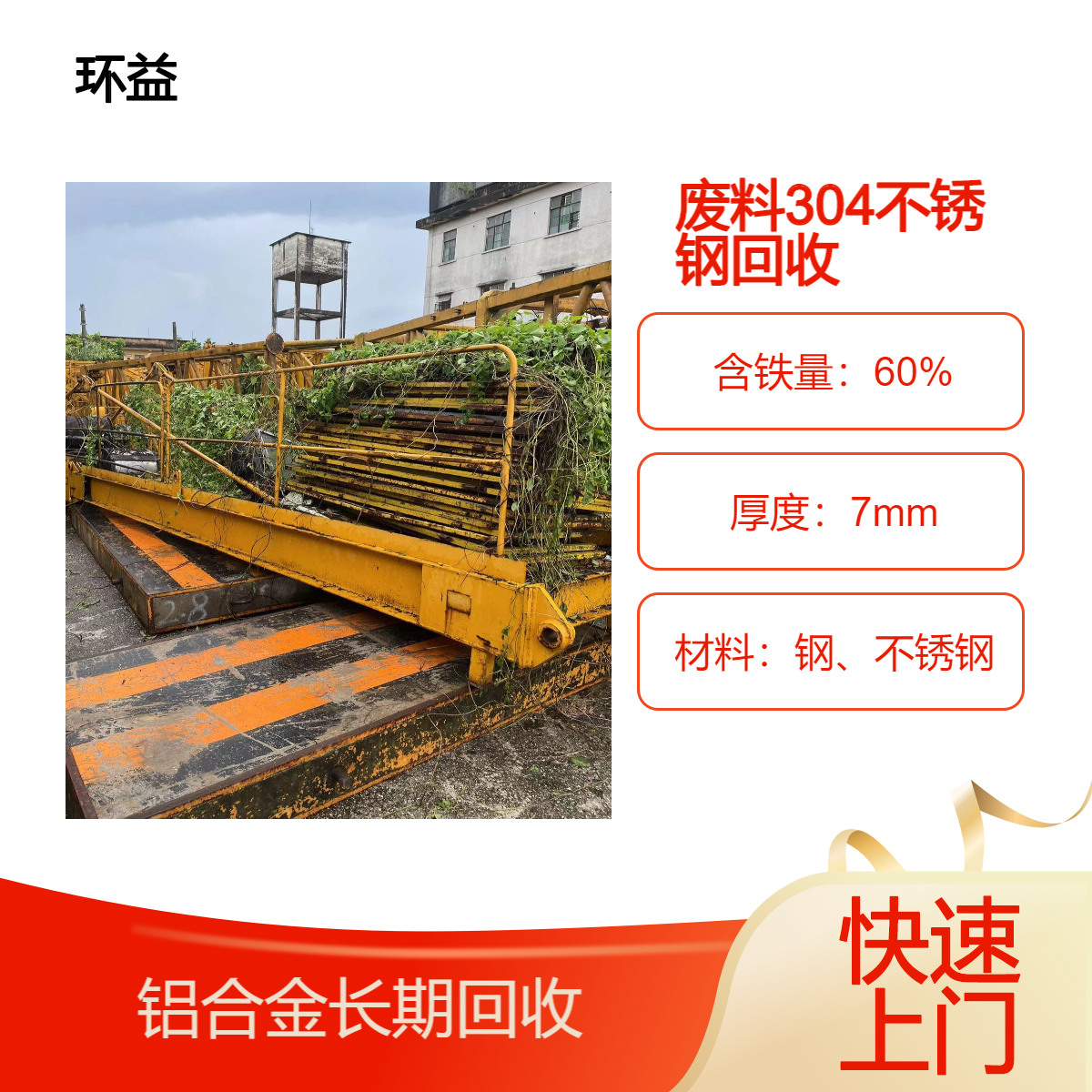 工业废料304不锈钢回收 废铁收购 铝合金长期大量收 环益 随叫随到