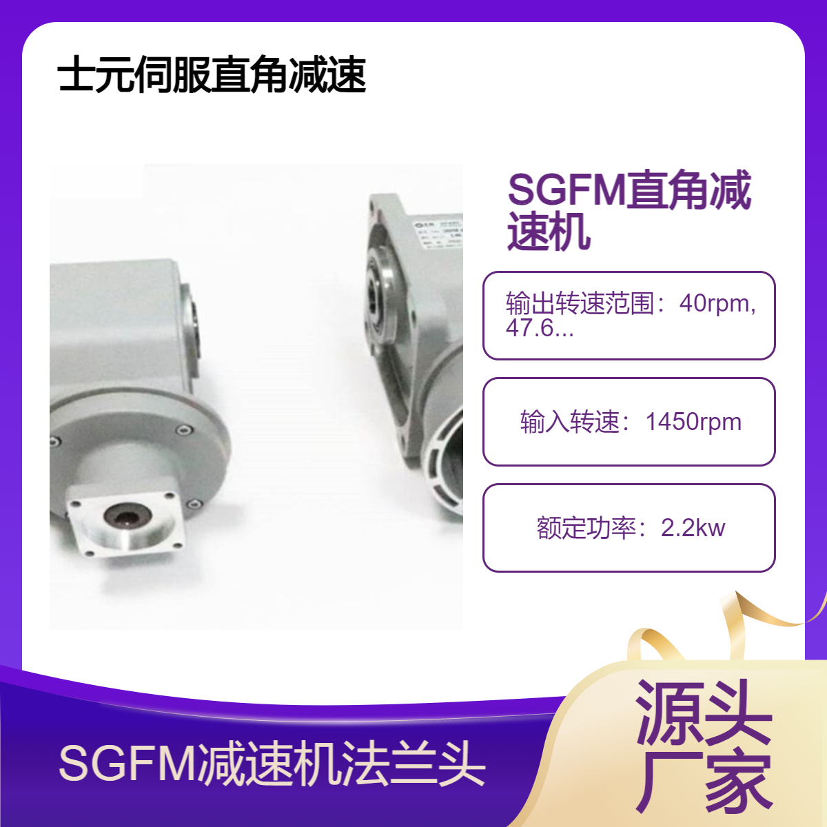 士元 直交轴小型F系列直角减速机 伺服中空轴减速器100W-2200W
