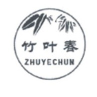 四川绵竹竹叶春酒业有限责任公司