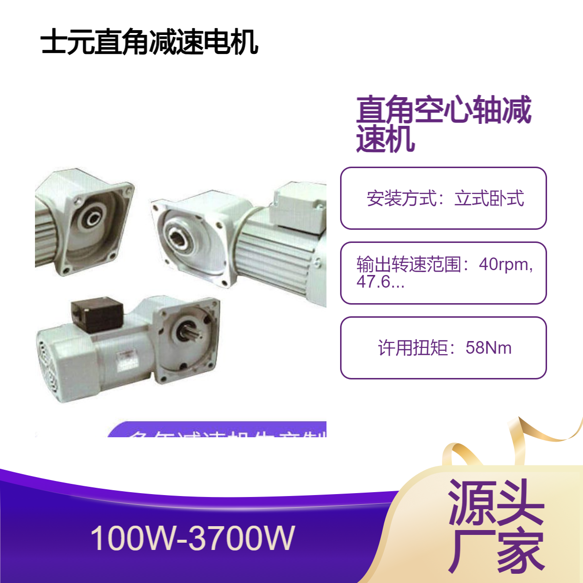 士元电机加直角中空减速箱100W-3.7KW 立式卧式齿轮减速机