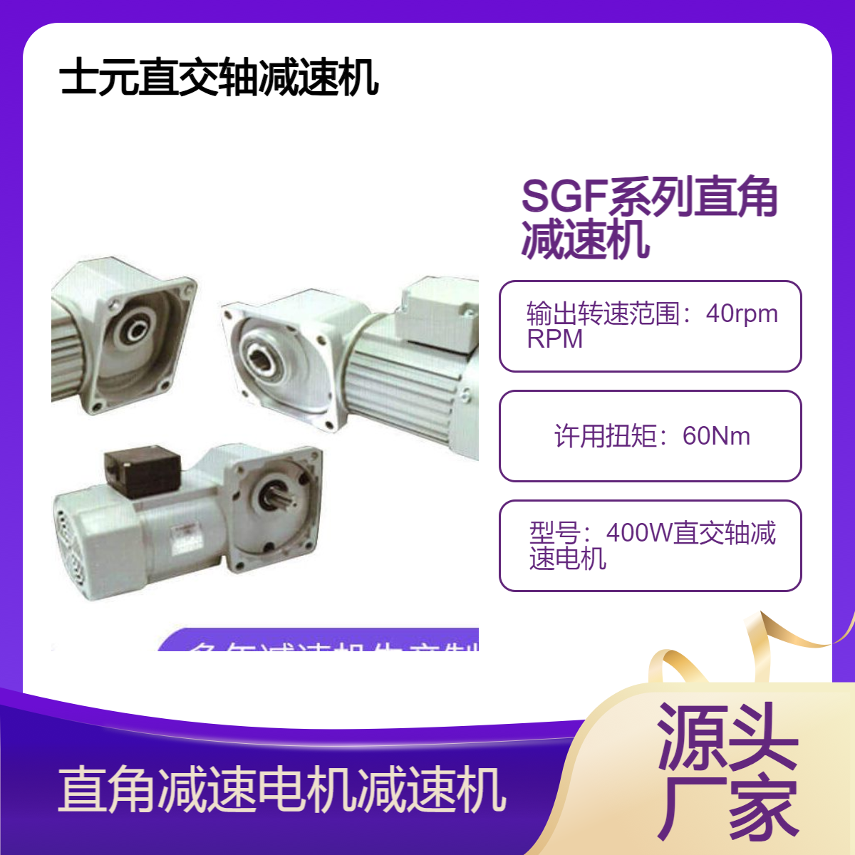 士元 400W直交轴减速电机 SGF30-HL-0.4KW-60-S直角减速机厂家直发