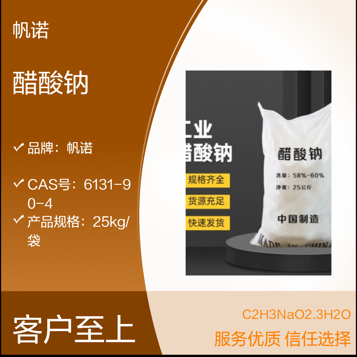 帆诺乙酸钠 高纯度58-60% 颗粒状醋酸钠 25kg包装6131-90-4