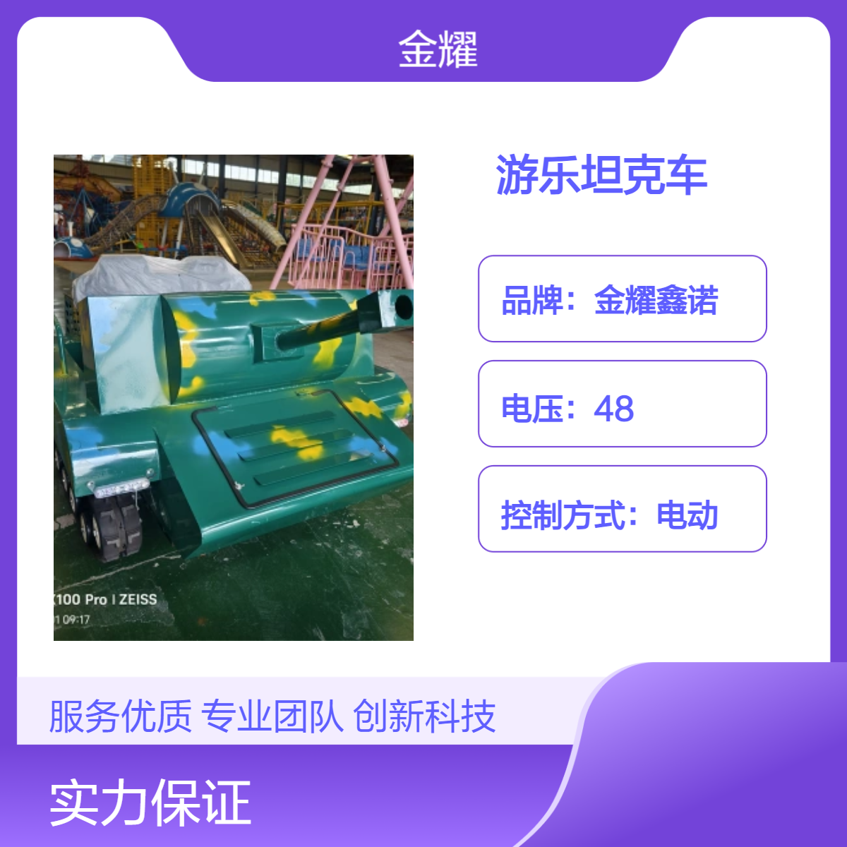 金耀鑫诺电动游乐坦克车工业橡胶履带强力驱动 电量显示 载重280kg