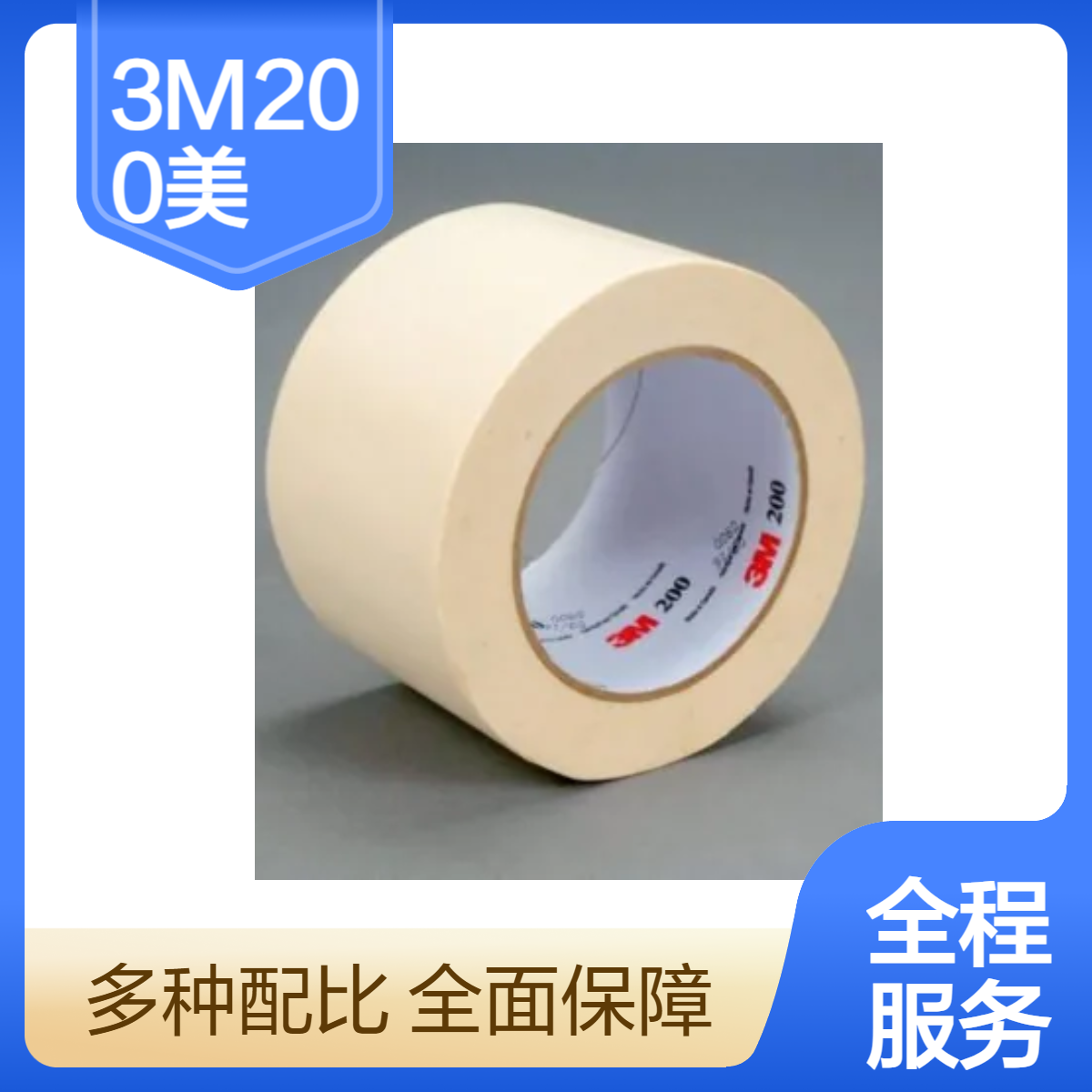 3M200美纹纸胶带 用于固定、捆绑、密封、非关键性遮蔽