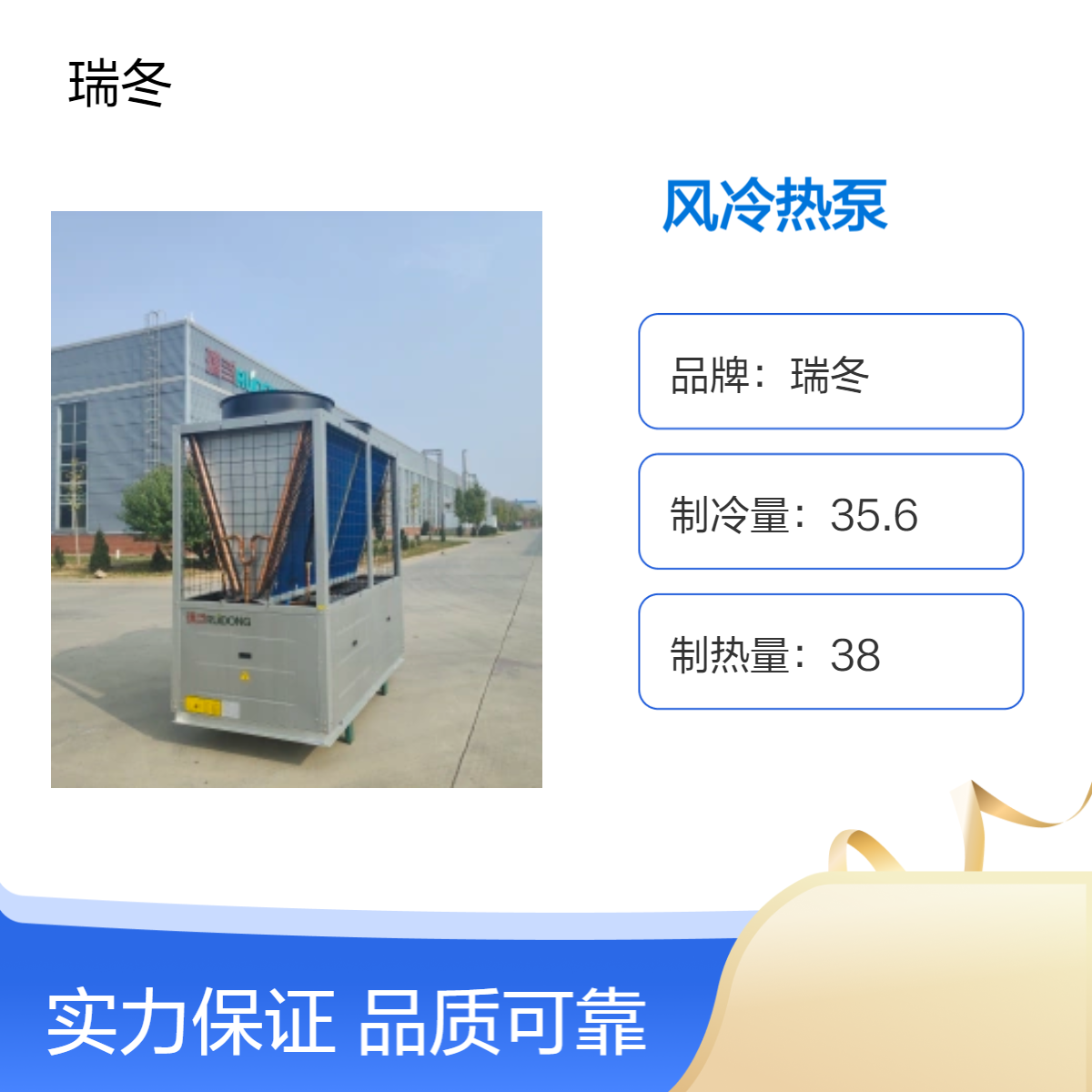 瑞冬高效制热风冷热泵 38KW 冷凝器铜管铝翅片