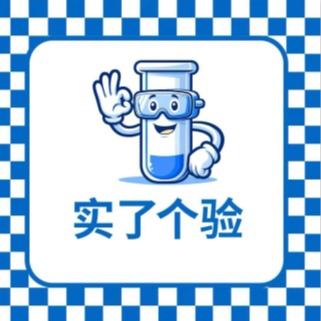 杭州实了个验生物科技有限公司