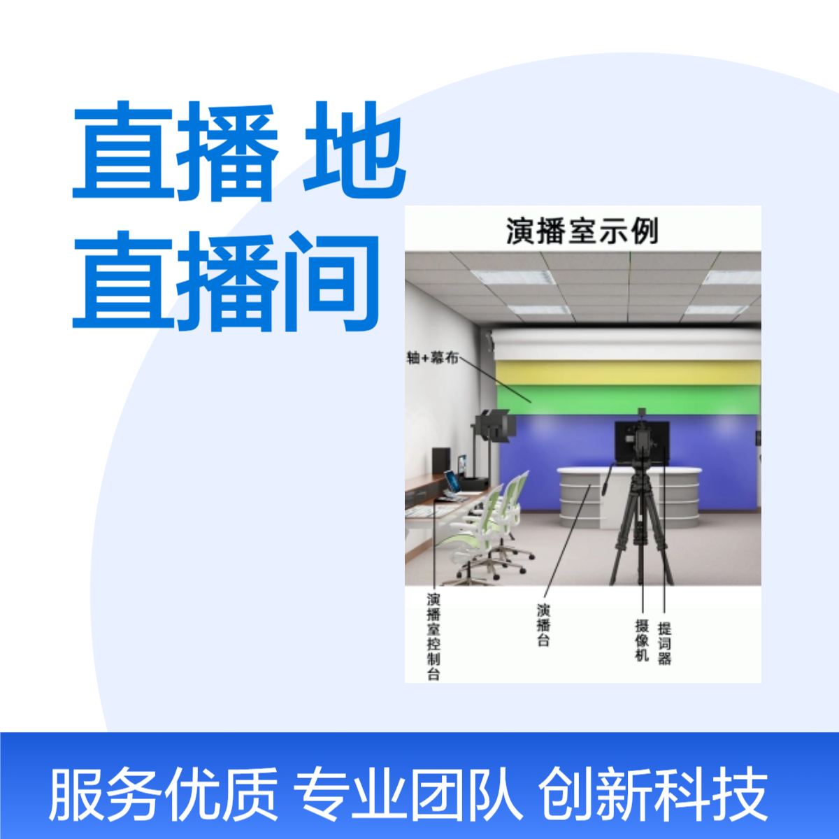 农产品直播基地建设 公共直播间设备清单 一键操作简单