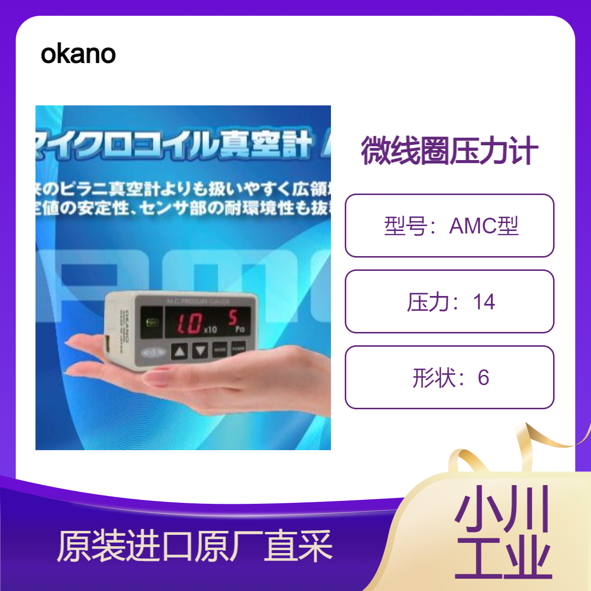 okano微线圈真空计AMC型 出色的抗振动和抗冲击性能 真空测量设备