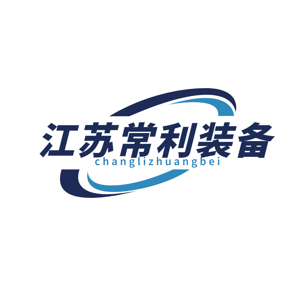 江苏常利装备制造有限公司