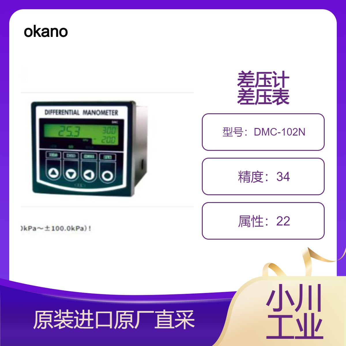 okano差压计DMC-102N/DMC-202N/DMC-103N/DMC-203N/DMC-503N 冈野
