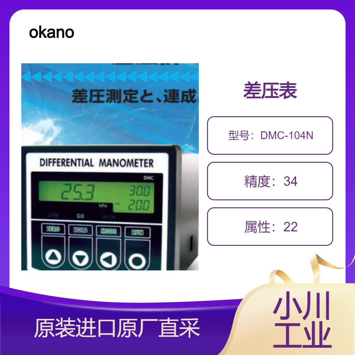 DMC-104N差压计 用于各种设备压力控制和压力监测 okano冈野 差压表