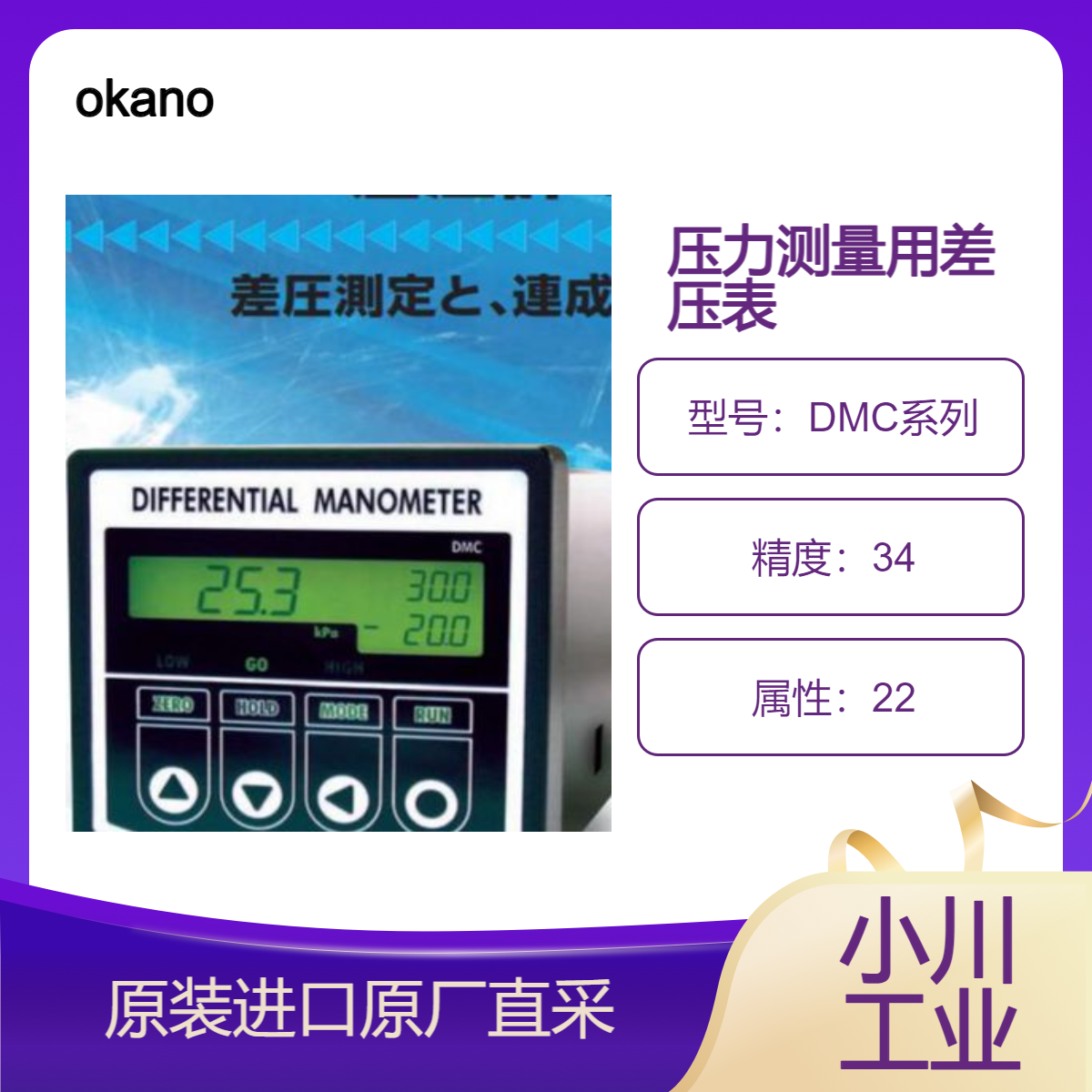 okano压力测量设备 差压表DMC系列 用于空气过滤器堵塞等监测预警