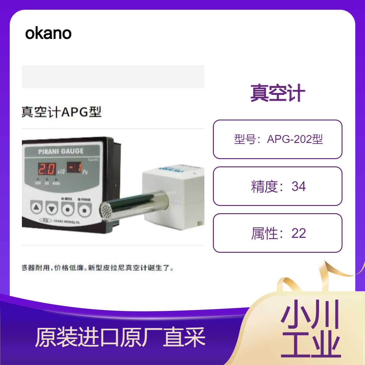 okano 真空计APG-202型 真空测量设备 薄而紧凑 传感器耐用 冈野制作所