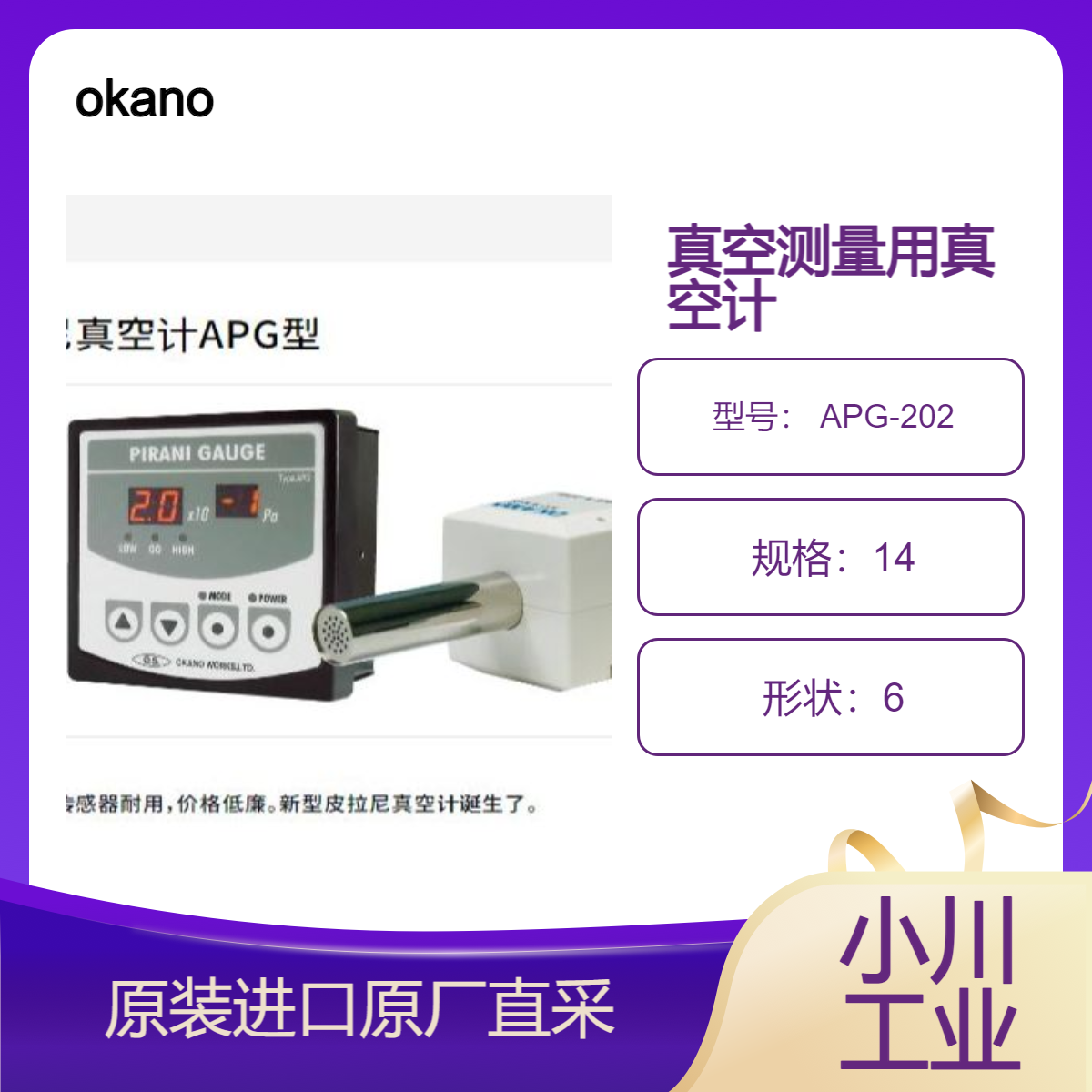 okano冈野真空计APG系列 APG-202 用于应对压力变动的剧烈测量 快速