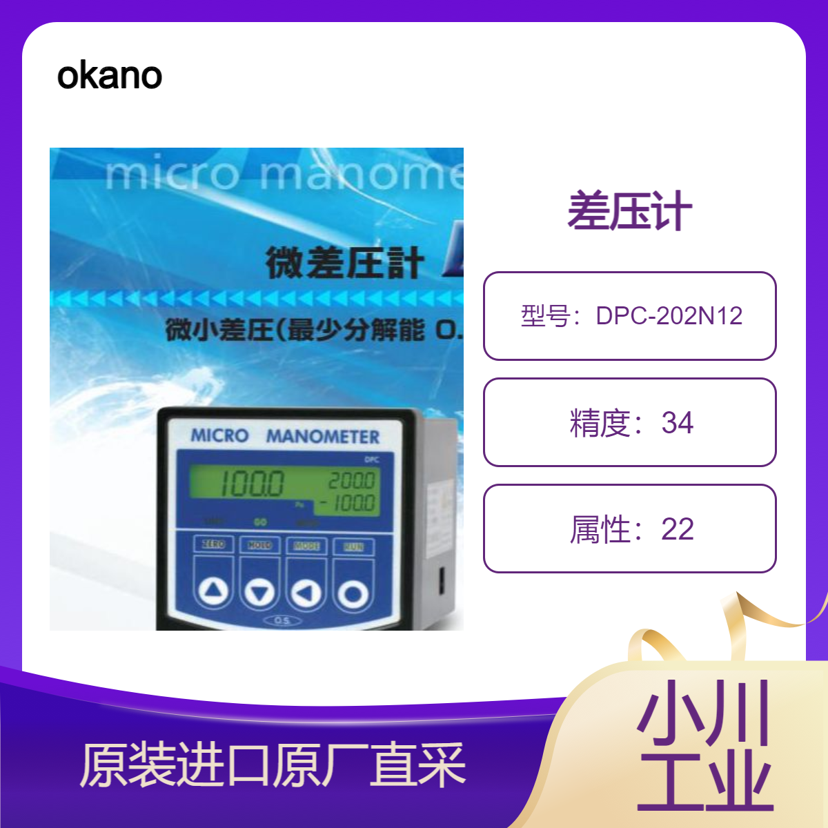 DPC-500N12/DPC-201N12/DPC-202N12差压表 okano 测微小压差 高精度