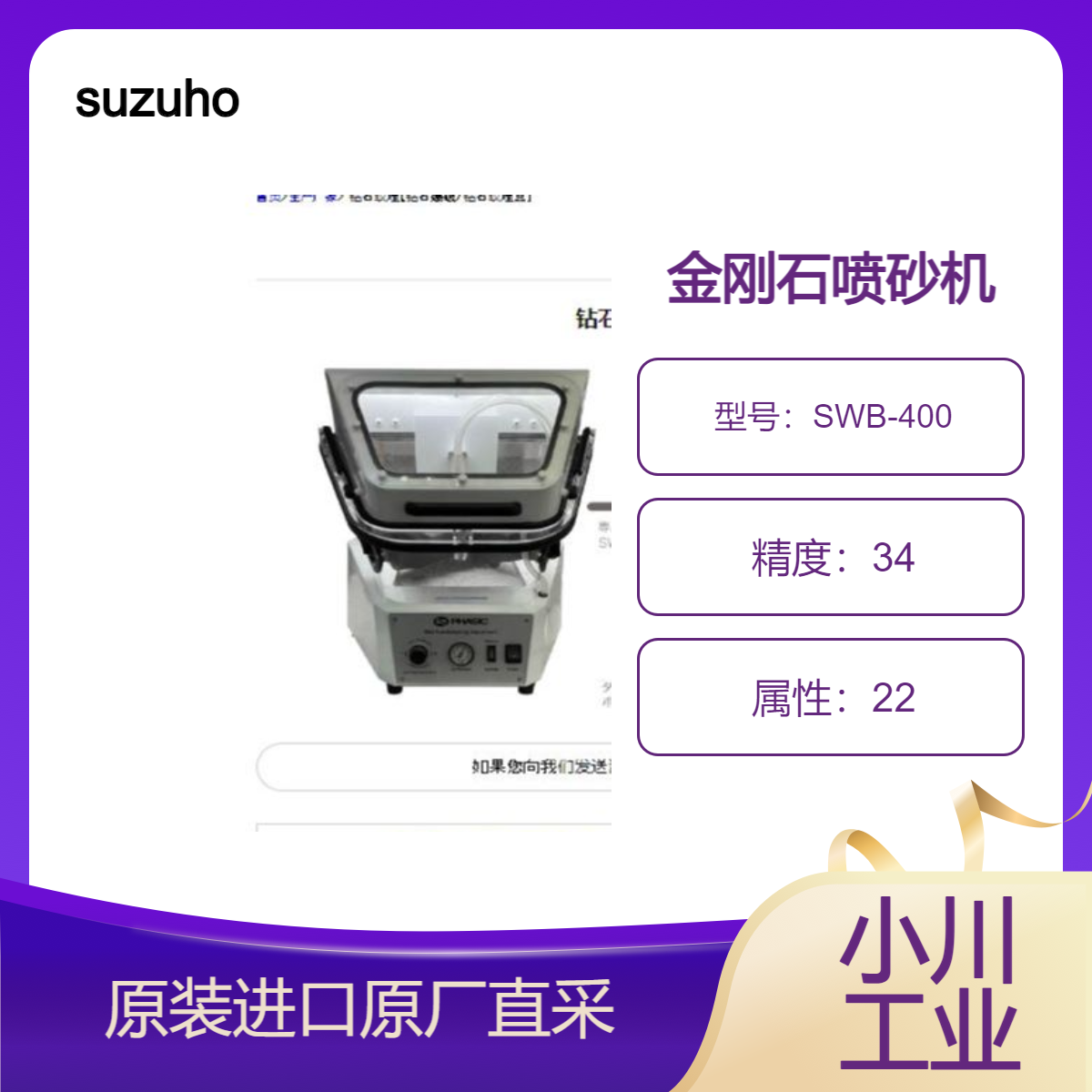 suzuho金刚石喷砂/专用湿式喷砂机 SWB-400 光洁度细腻且光泽均匀