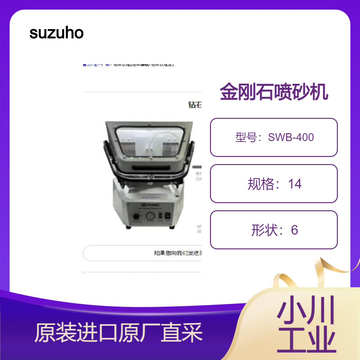 金刚石喷砂机SWB-400专用湿式喷砂机 日本 suzuho 喷涂色泽均匀 稳定