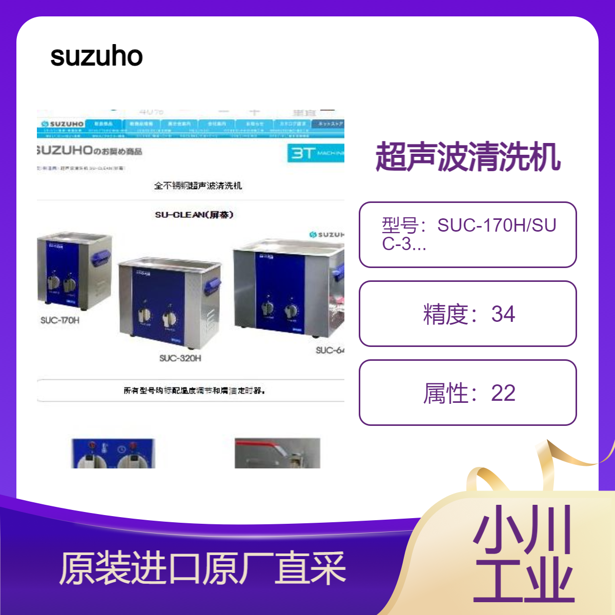 SUC-170H/SUC-320H/SUC-640H 超声波清洗机 快速清洁顽固磨料 suzuho