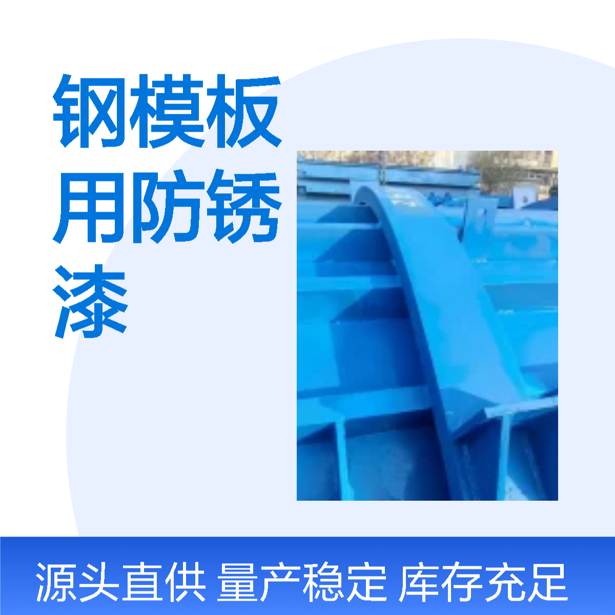 水性防腐防锈漆 钢结构防护 桥梁模板钢模板挂篮专用