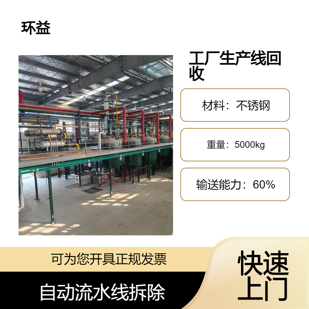 工厂生产线回收 自动流水线拆除 停用装配线收购 环益 欢迎致电