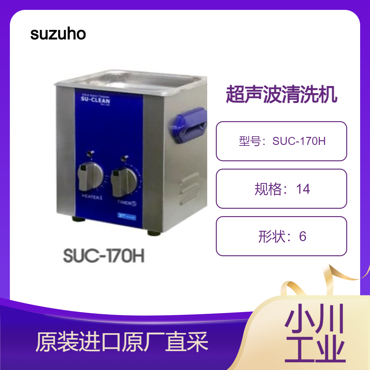 超声波清洗机SUC-170H/SUC-320H/SUC-640H去除磨料污垢 suzuho