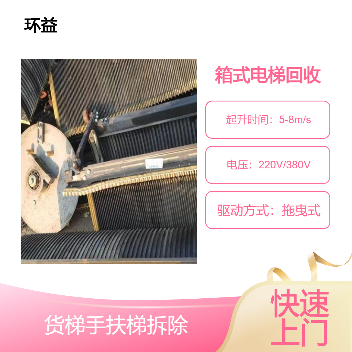 箱式电梯回收 货梯手扶梯拆除 废旧器械设备收购 环益 24小时在线