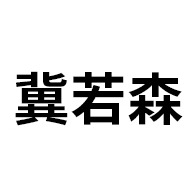 河北若森科技有限公司