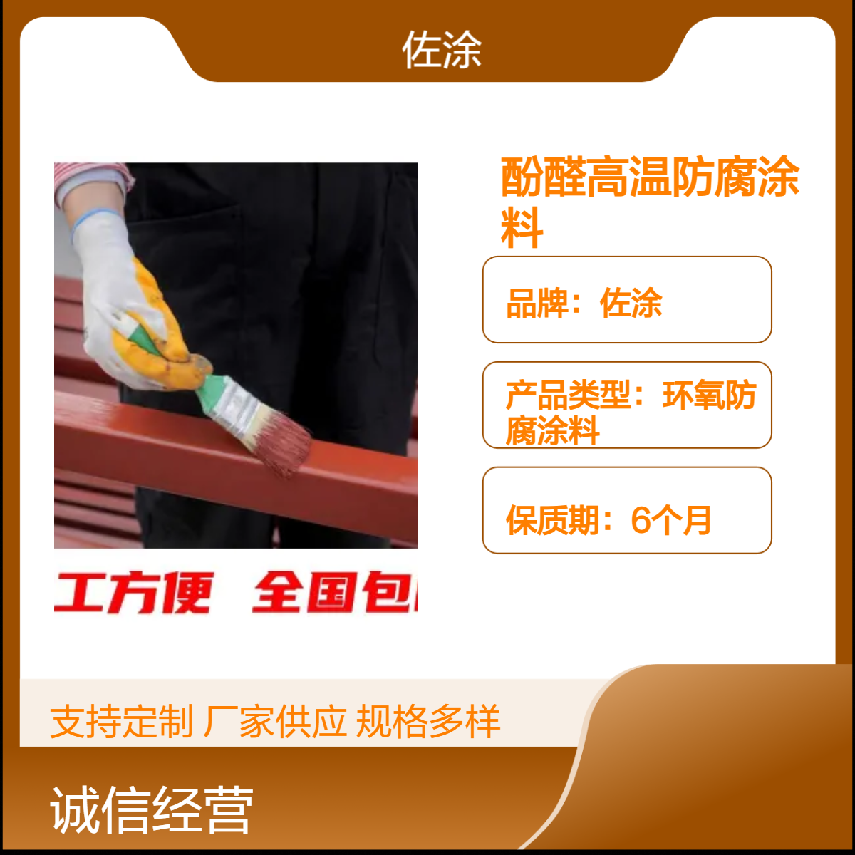 佐涂907酚醛防腐涂料高温防锈漆 混凝土烟囱抗碱底漆 优惠力度大