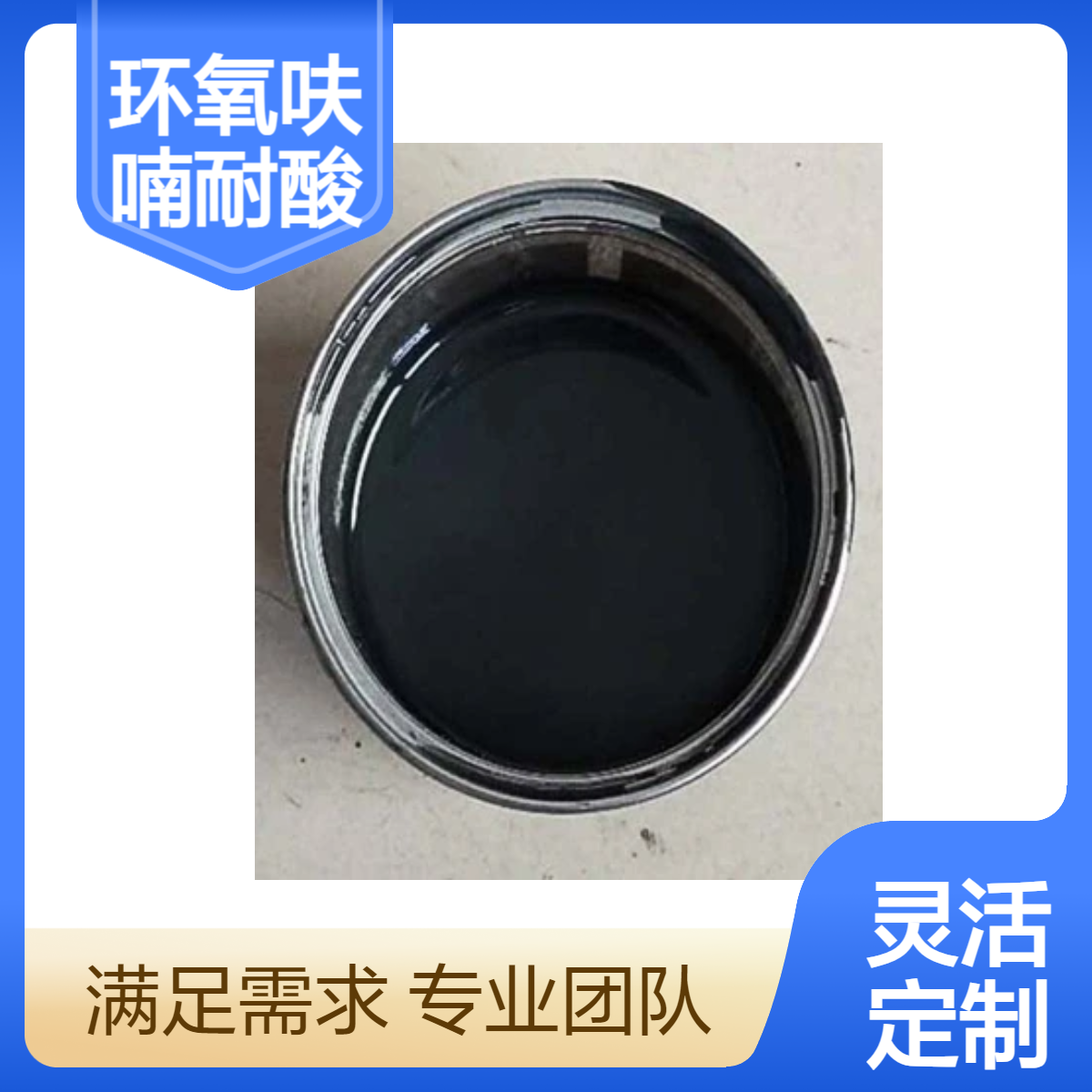 环氧改性呋喃耐酸防腐漆高温漆 用途广泛 佐涂防腐 生产供应