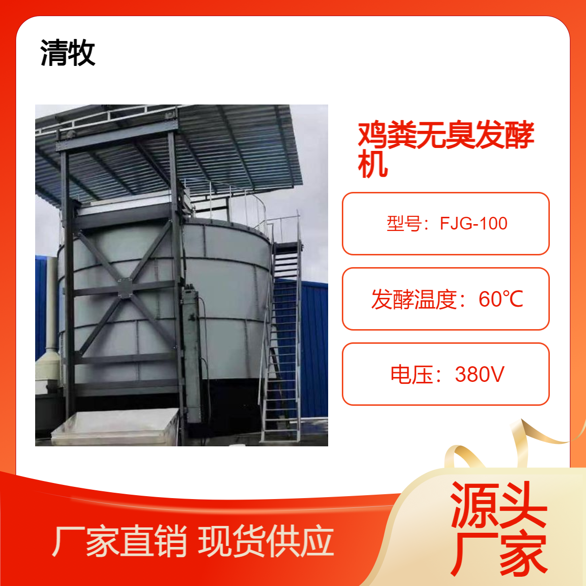 鸡粪无臭味有机肥发酵罐 清牧100m3好氧发酵机自动上料 循环发酵
