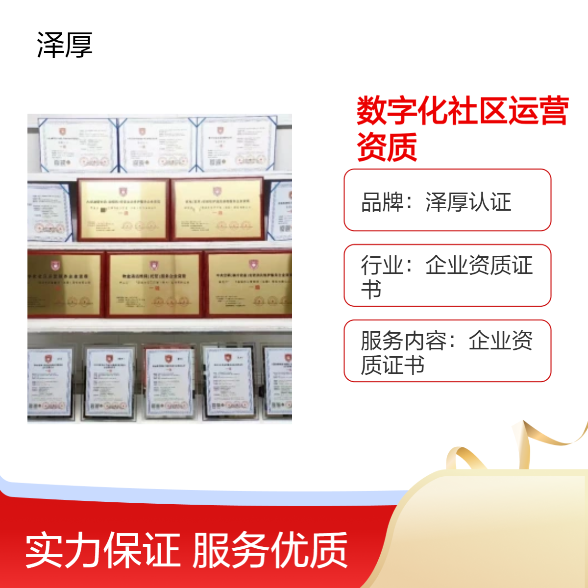 泽厚认证 全国通用 数字化社区运营企业资质证书 办理 甲级