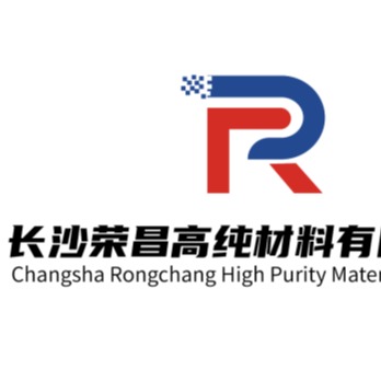 长沙荣昌高纯材料有限公司