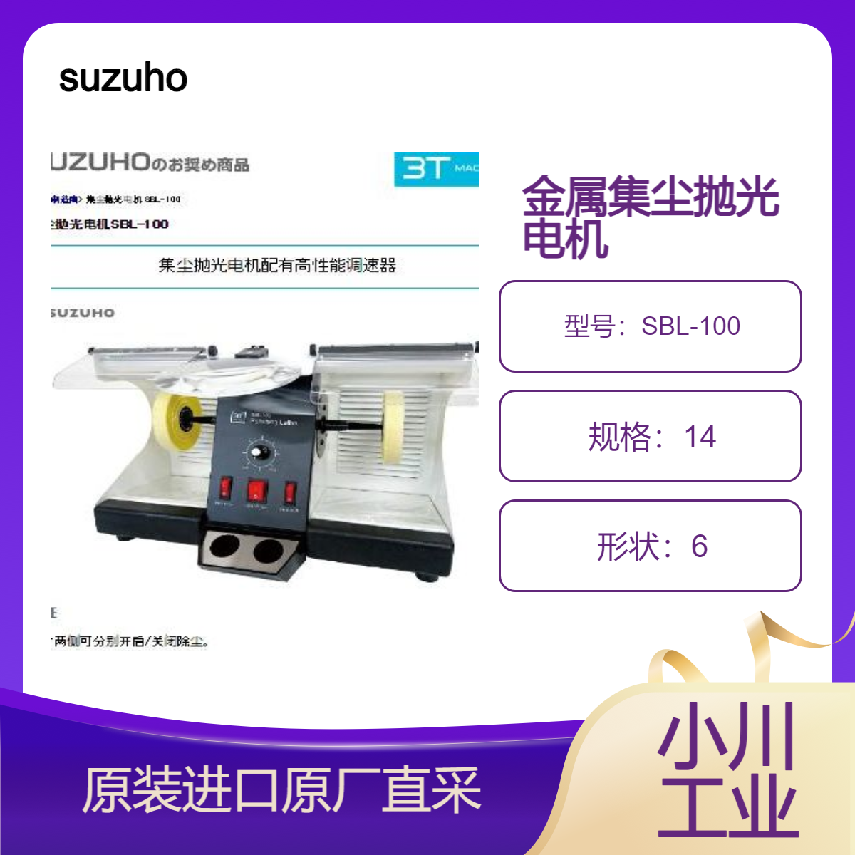 SBL-100集尘抛光电机 用于金属研磨 抛光 表面处理 suzuho 高能调速器