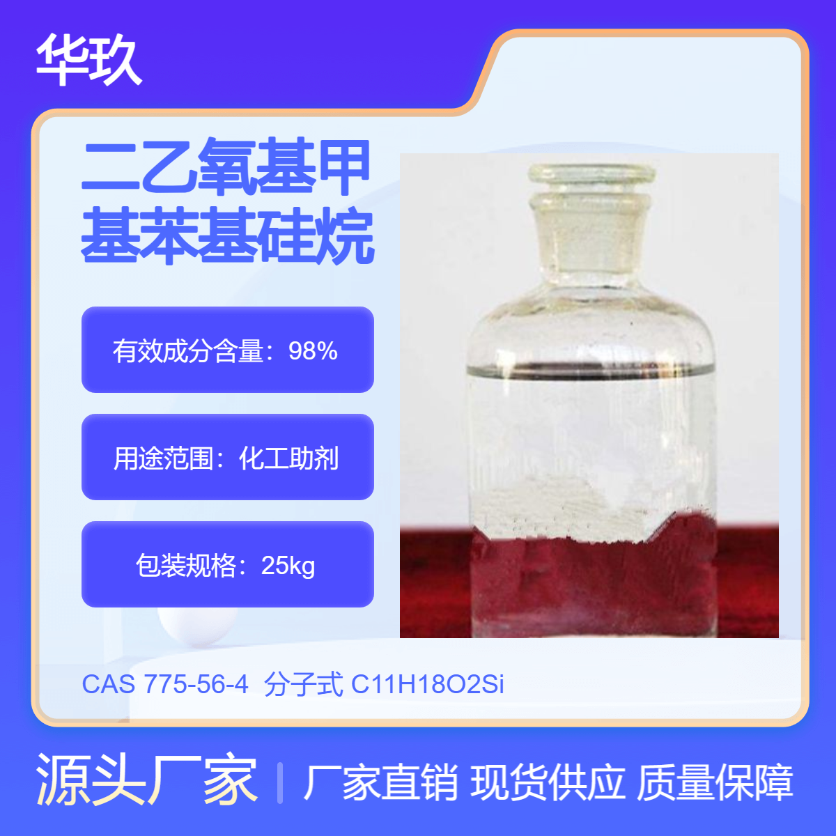 二乙氧基甲基苯基硅烷 CAS#775-56-4 无色液体 化工助剂