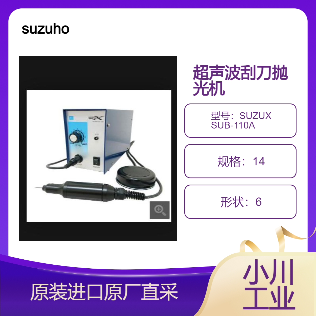 suzuho日本超声波刮刀抛光机 SUZUX SUB-110A 金属研磨 抛光 表面处理