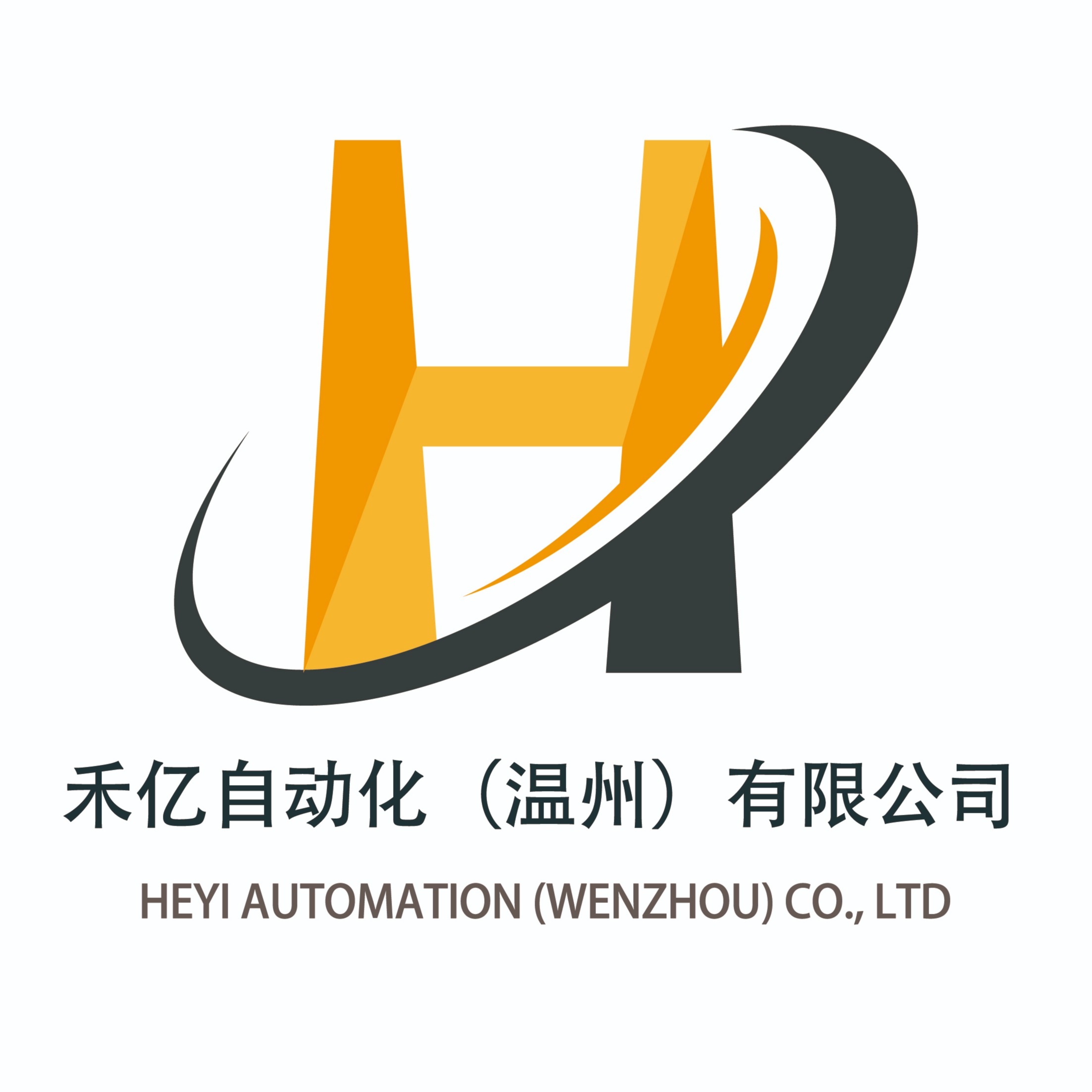 禾亿自动化（温州）有限公司