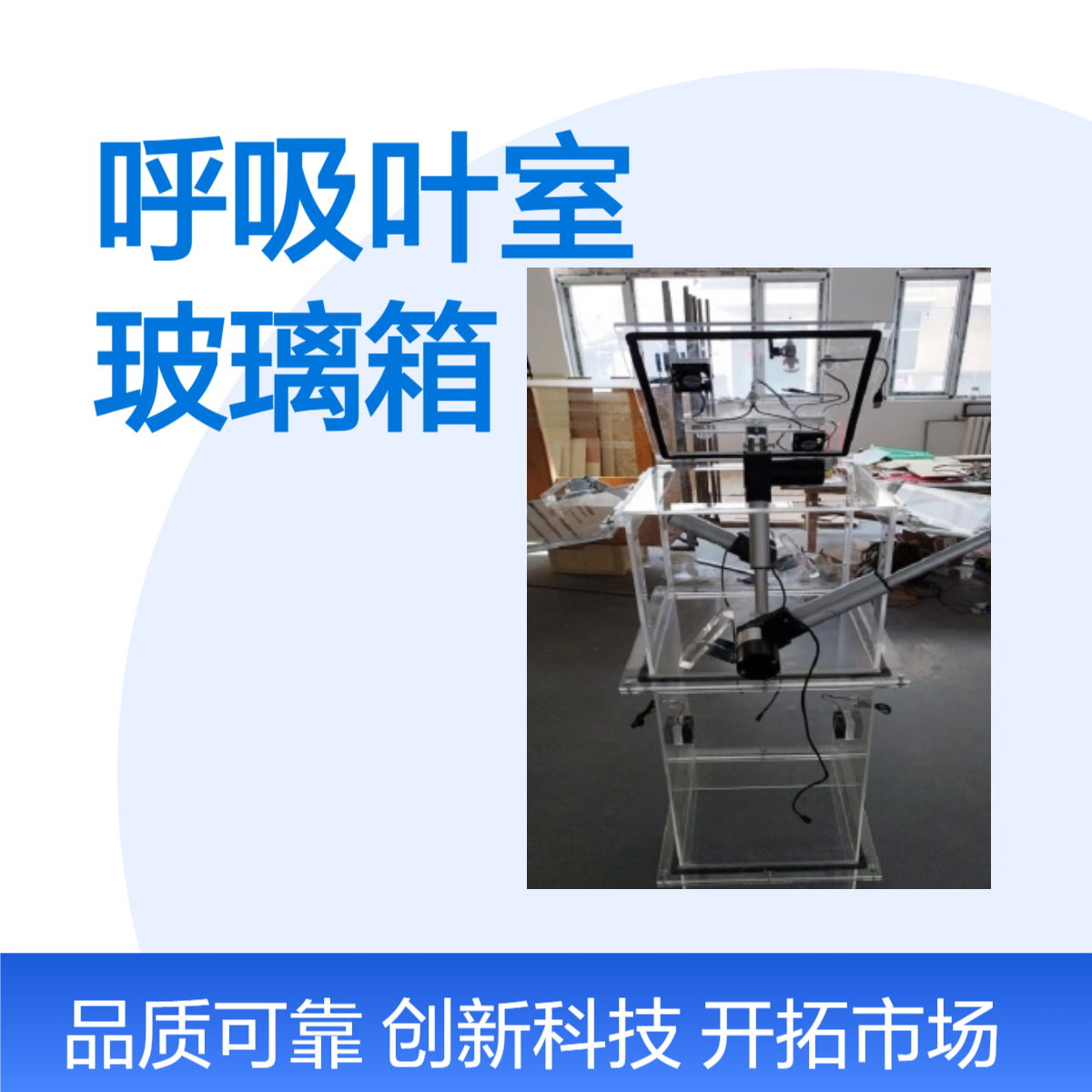 玻璃呼吸叶室实体厂家定做加工有机玻璃箱加工