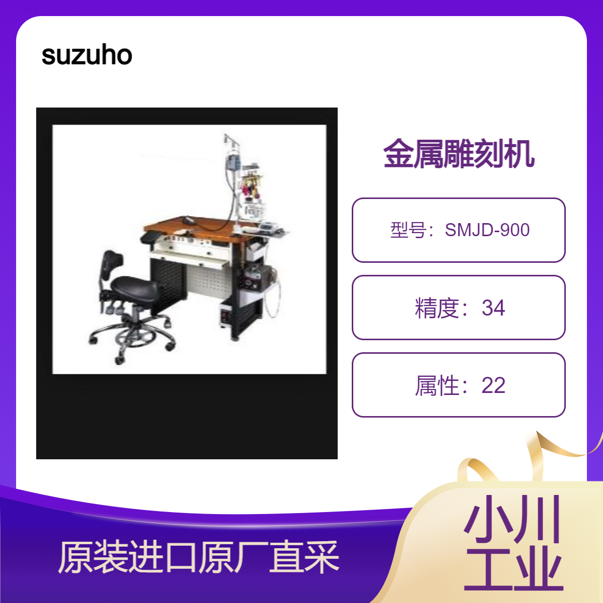 SMJD-900 金属雕刻机 拥有功能强大 标准配置 桌面一体式 suzuho日本